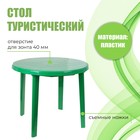 Стол круглый, размер 90 х 90 х 75 см, цвет зелёный - фото 2845302