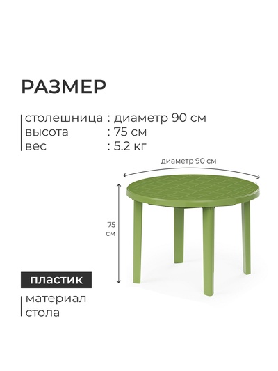 Стол круглый, 90×90×75 см, пластиковый, зелёный