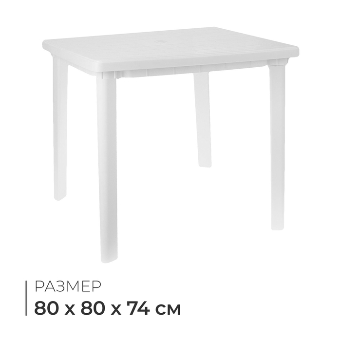 Стол квадратный, 80х80х74 см, цвет белый - Фото 1