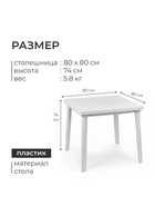 Стол квадратный, 80×80×74 см, пластиковый, белый - Фото 3