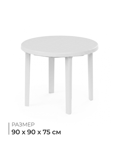 Стол круглый, 90×90×75 см, пластиковый, белый