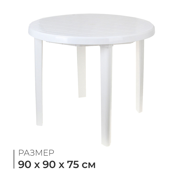 Стол круглый, 90х90х75 см, цвет белый