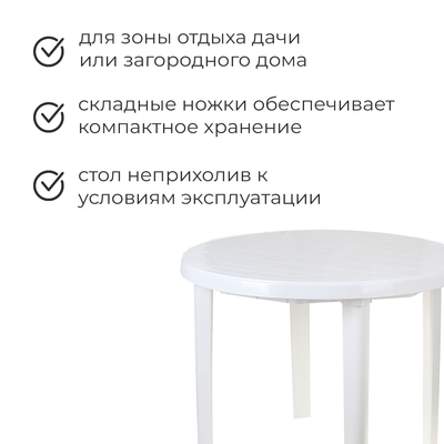 Стол круглый, 90×90×75 см, белый