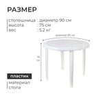 Стол круглый, 90×90×75 см, белый - Фото 3