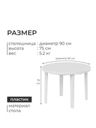 Стол круглый, 90×90×75 см, пластиковый, белый - Фото 3