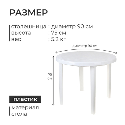 Стол круглый, 90×90×75 см, белый