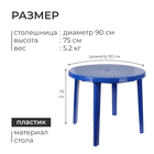 Стол круглый, 90×90×75 см, синий - Фото 3