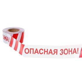 Лента сигнальная, оградительная «Опасная зона», 250 м, ширина 7.5 см, толщина 50 мкм, белая, красная