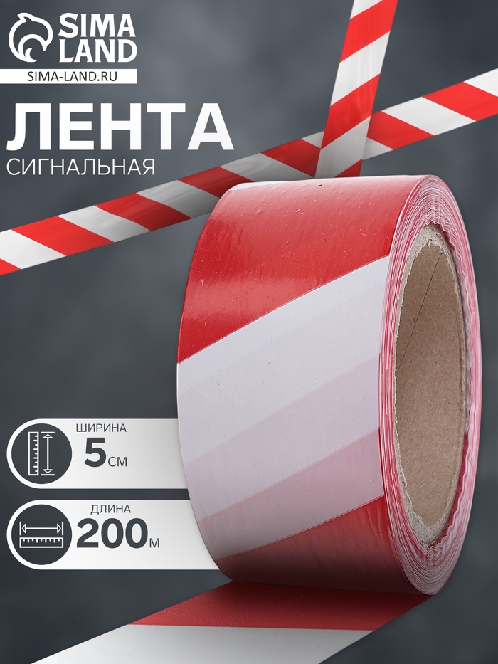 Лента сигнальная «Оградительная», 200 м, ширина 5 см, толщина 35 мкм, красная, белая - Фото 1