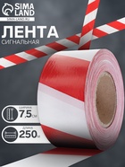 Лента сигнальная, оградительная, красно-белая, 250 м, ширина 7.5 см, толщина 50 мкм 1338117 - фото 14515655