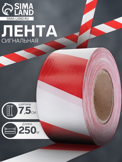 Лента сигнальная «Оградительная», 250 м, ширина 7.5 см, толщина 50 мкм, красная, белая