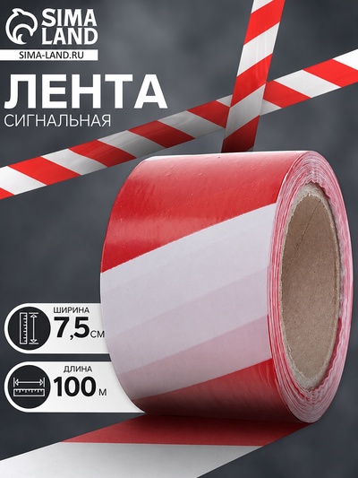 Лента сигнальная «Оградительная», 100 м, ширина 7.5 см, толщина 50 мкм, красная, белая