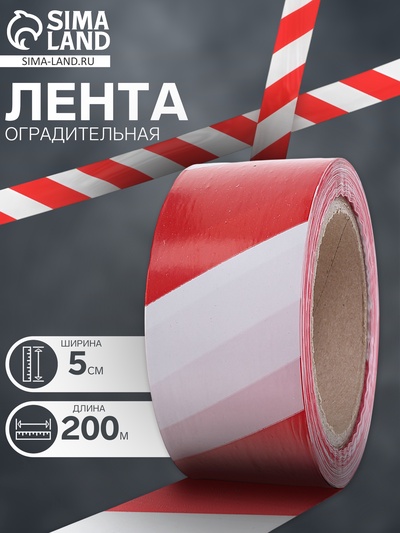 Лента оградительная 200 м, красно-белая, ширина 5 см, толщина 50 мкм