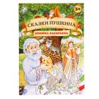 Раскраска детская «Сказки Пушкина», 16 стр., формат А4 - Фото 1