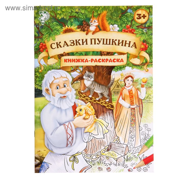 Раскраска детская «Сказки Пушкина», 16 стр., формат А4 - Фото 1
