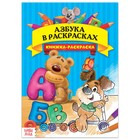 Раскраска «Азбука в раскрасках», 16 стр., формат А4 1337379 - фото 8456872