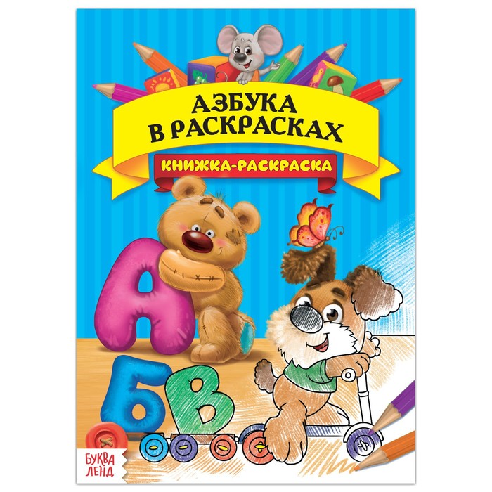 Раскраска «Азбука в раскрасках», 16 стр., формат А4 - Фото 1