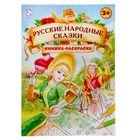 Раскраска «Русские народные сказки», 16 стр., формат А4 1337381 - фото 8456876