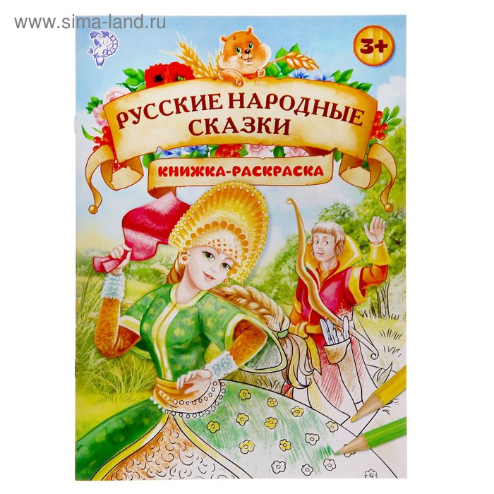 Раскраска «Русские народные сказки», 16 стр., формат А4 - Фото 1