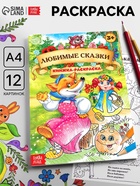 Раскраска детская «Любимые сказки», А4 - Фото 1