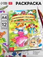 Раскраска детская «Любимые сказки», А4 - Фото 1