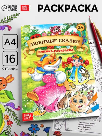 Раскраска детская «Любимые сказки», 16 стр., формат А4