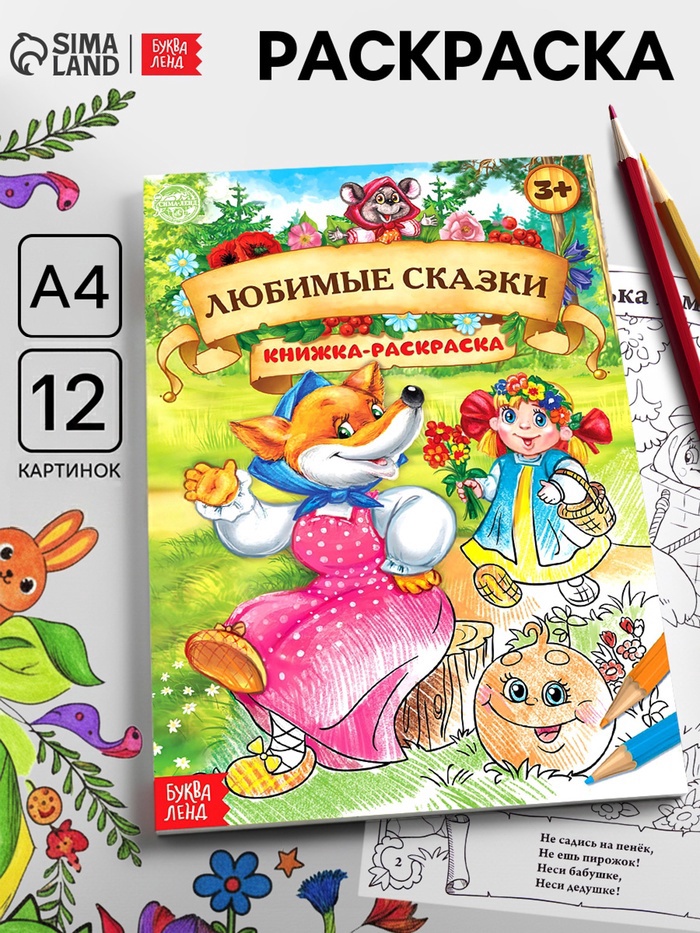 Раскраска детская «Любимые сказки», А4 - Фото 1