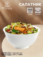 Салатник Wilmax, 145 мл, d=9 см, фарфор, белый - Фото 1