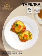 Тарелка пирожковая Wilmax Stella Pro, d=15 см, фарфор, белая - Фото 1
