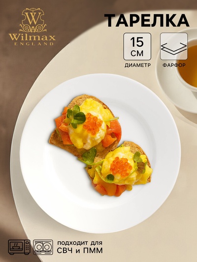 Тарелка пирожковая Wilmax Stella Pro, d=15 см, фарфор, белая
