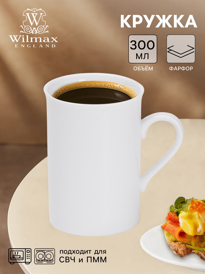 Кружка Wilmax, 300 мл, фарфор, белая - Фото 1