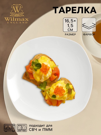Тарелка пирожковая Wilmax Ilona, d=16.5 см, фарфор, белая