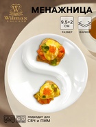 Менажница Wilmax, 2 ячейки, d=9.5 см, фарфор, белая - Фото 1