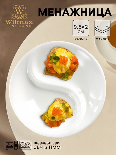 Менажница Wilmax, 2 ячейки, d=9.5 см, фарфор, белая