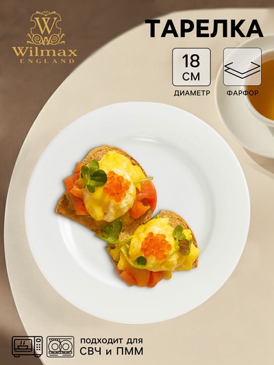 Тарелка десертная Wilmax Stella Pro, d=18 см, фарфор, белая