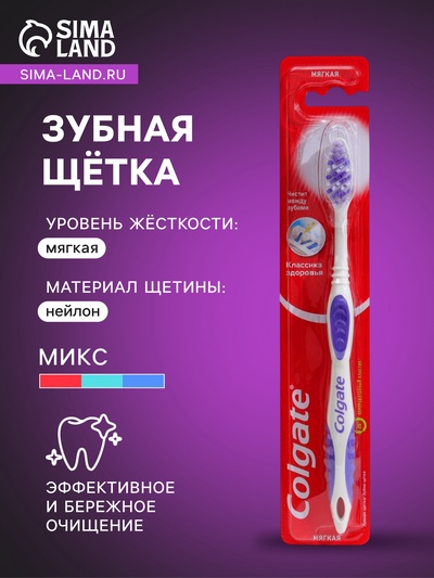 Зубная щётка Colgate «Классика здоровья», мягкая