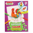 Раскраска с наклейками «Дорисуй, раскрась. Петушок», 12 стр. - Фото 1