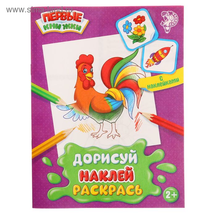 Раскраска с наклейками «Дорисуй, раскрась. Петушок», 12 стр. - Фото 1
