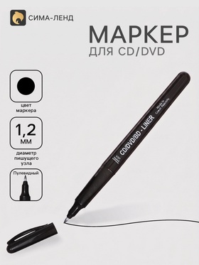 Маркер для CD/DVD, Centropen 4616, диаметр узла 1.2 мм, линия письма 0.6 мм, чёрный 1346470