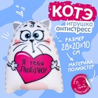 Игрушка-антистресс «Я тебя люблю!», Котэ - фото 110232204