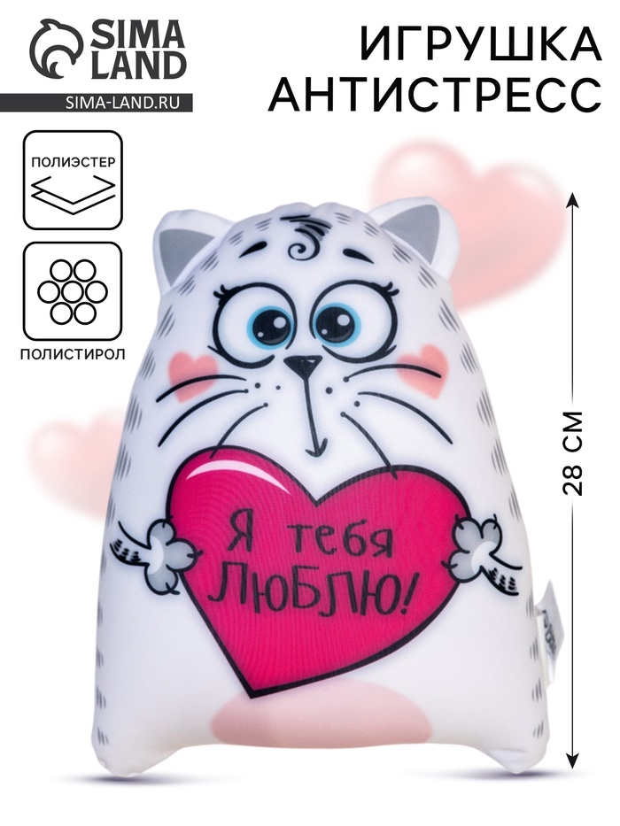 Игрушка-антистресс «Я тебя люблю!» - Фото 1