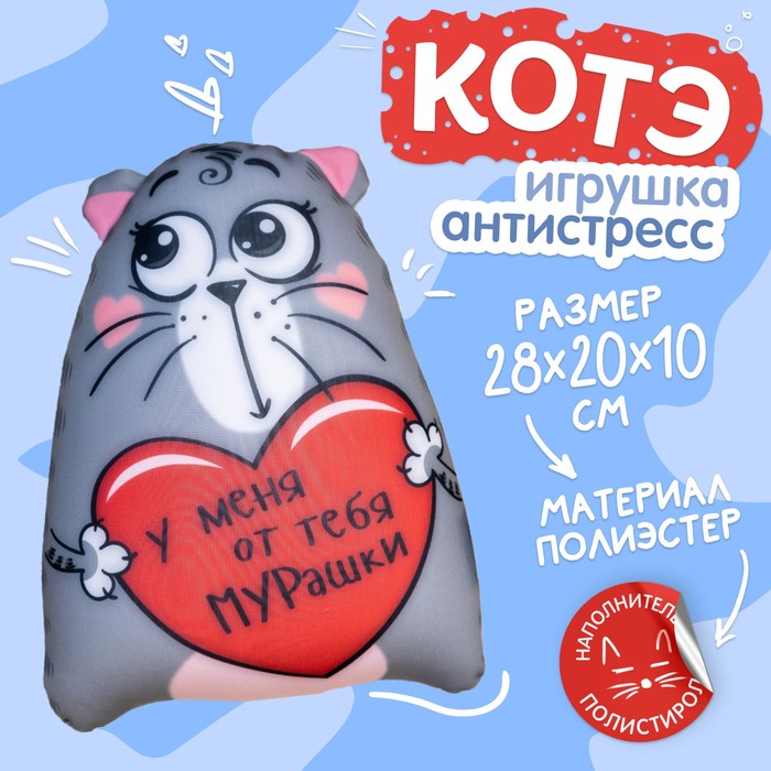 Игрушка-антистресс «У меня от тебя мурашки», Котэ - Фото 1