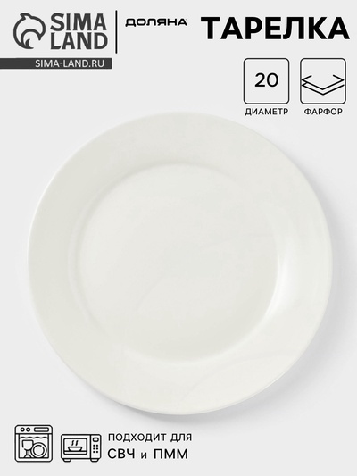 Тарелка Доляна White Label, d=20 см, утолщённый край, фарфор, белая