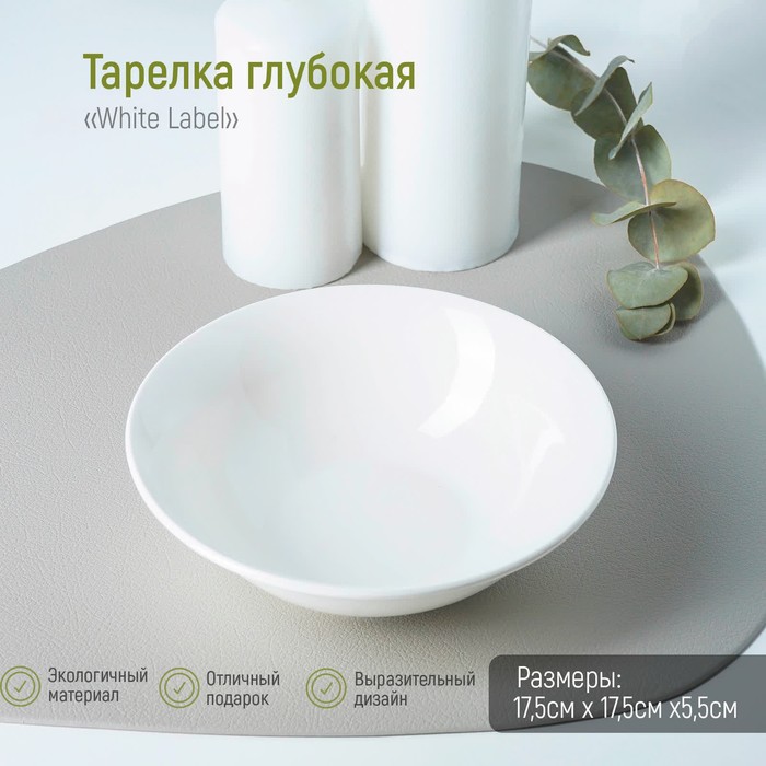 Тарелка глубокая фарфоровая Доляна White Label, 500 мл, d=17,5 см, цвет белый - Фото 1