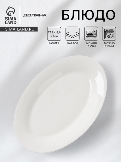 Блюдо овальное c утолщённым краем Доляна White Label, 27.3×18.6×2 см, фарфор, белое
