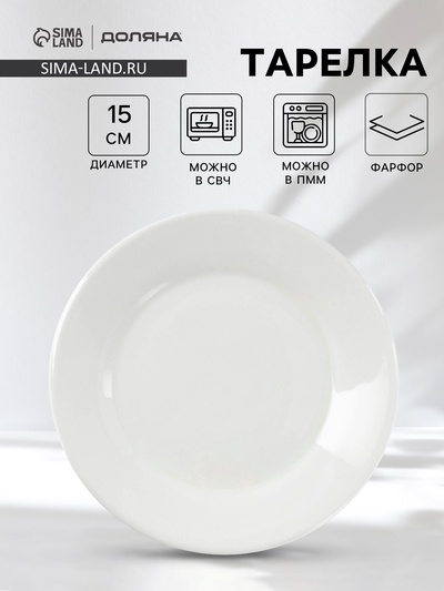 Тарелка пирожковая с утолщённым краем Доляна White Label, d=15 см, фарфор, белая