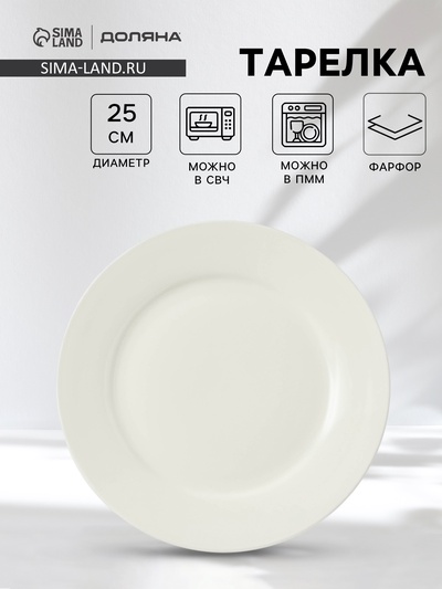 Тарелка обеденная Доляна White Label, d=25 см, с утолщённым краем, фарфор, белая