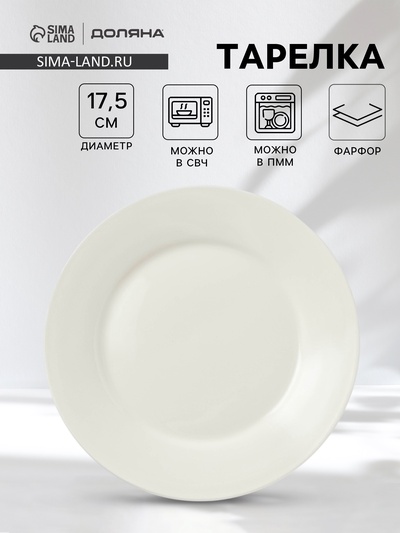 Десертная тарелка Доляна White Label, d=17.5 см, с утолщённым краем, фарфор, белая