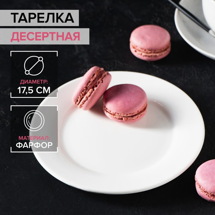 Тарелка фарфоровая десертная с утолщённым краем Доляна White Label, d=17,5 см, цвет белый - Фото 1