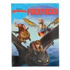 Волшебная раскраска. Драконы: Всадники Олуха. №15073 - Фото 1